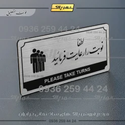 Alternative view of تابلو پلاک راهنما لطفاً نوبت را رعایت فرمایید